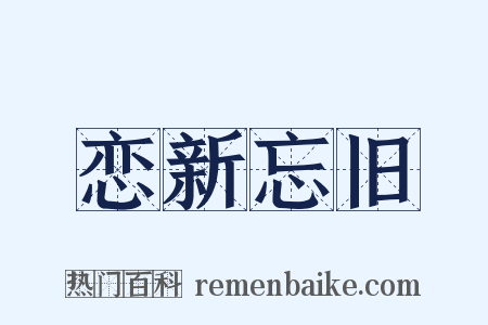 恋新忘旧是什么意思的图片